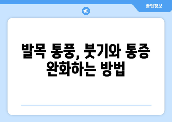 발목 통풍 의심? 놓치지 말아야 할 통증 증상과 효과적인 대처법 | 발목 통풍, 통증 완화, 통풍 관리