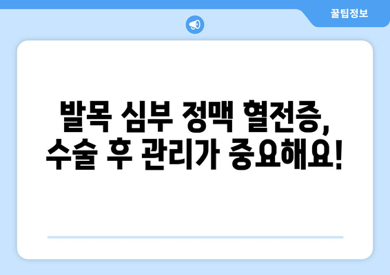 발목 심부 정맥 혈전증 수술| 필요한 경우와 선택 가능한 옵션 | 혈전증, 수술, 치료, 옵션, 선택