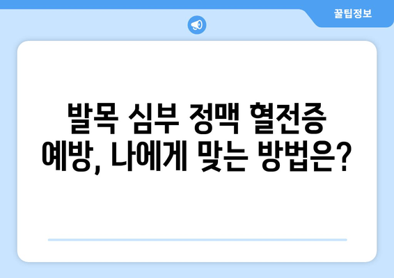 발목 심부 정맥 혈전증 수술| 필요한 경우와 선택 가능한 옵션 | 혈전증, 수술, 치료, 옵션, 선택