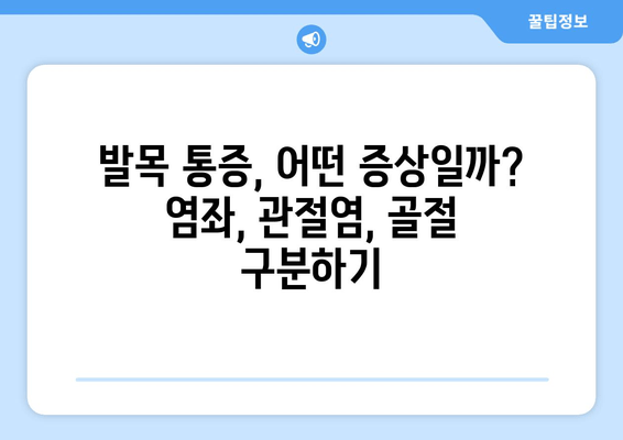 발목 붓기와 통증| 염좌, 관절염, 골절, 원인과 증상 파악하기 | 발목 통증, 발목 부상, 통증 완화