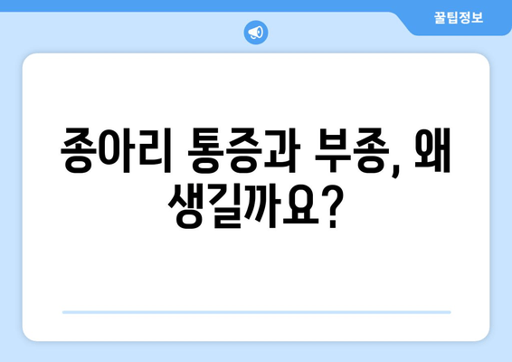 종아리 통증, 발목 & 발 부종? 놓치지 말아야 할 대처법 5가지 | 종아리 통증, 발목 부종, 발 부종, 통증 완화, 부종 완화