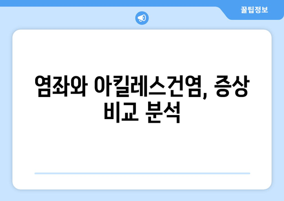 발목 부음, 염좌인가 아킬레스건염인가? | 발목 부상 대처법, 증상 확인 및 치료 가이드