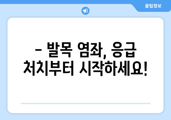 운동 중 발목 염좌, 빠르고 효과적인 치료와 관리 가이드 | 발목 부상, 재활 운동, 예방 팁