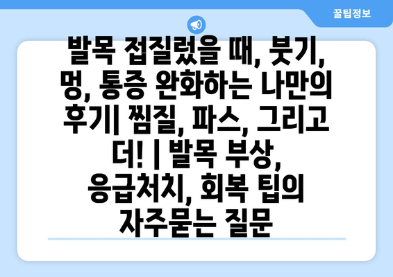 발목 접질렀을 때, 붓기, 멍, 통증 완화하는 나만의 후기| 찜질, 파스, 그리고 더! | 발목 부상, 응급처치, 회복 팁