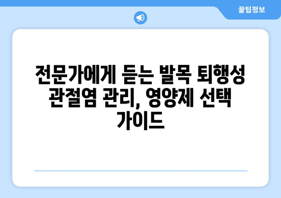 발목 퇴행성 관절염 관리| 관절 영양제가 도움이 될까요? | 관절 건강, 영양제 효과, 통증 완화