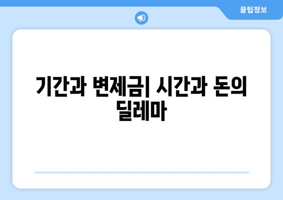 기간과 변제금| 시간과 돈의 딜레마