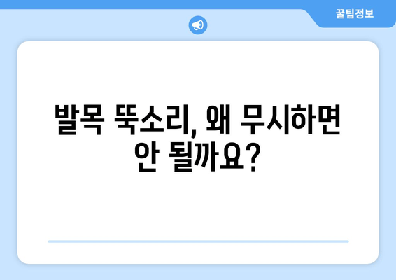 발목 뚝소리, 방치하면 위험해요! | 발목 통증, 염좌, 치료, 예방