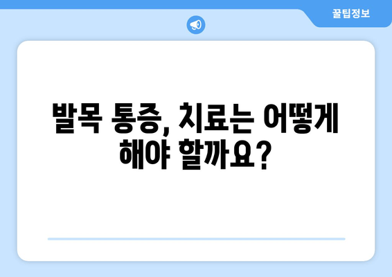 발목 통증, 방치하면 위험합니다| 원인과 해결책 | 발목 통증, 통증 완화, 발목 부상, 치료