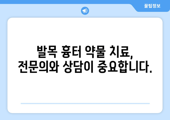 발목 흉터, 약물 치료로 개선할 수 있을까요? | 흉터 치료, 약물 종류, 효과