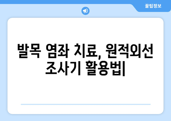 발목 염좌 치료, 원적외선 조사기 활용법| 효과 및 주의사항 | 발목 통증 완화, 염좌 재활, 원적외선 치료