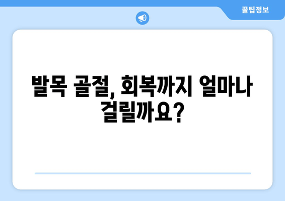 발목 골절, 회복 시간은 얼마나 걸릴까요? | 발목 골절, 회복 과정, 치료 기간