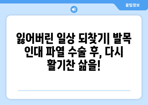 발목 인대 파열 수술 후 겪는 일상 통증, 이렇게 해결하세요! | 재활 운동, 통증 관리, 일상생활 팁