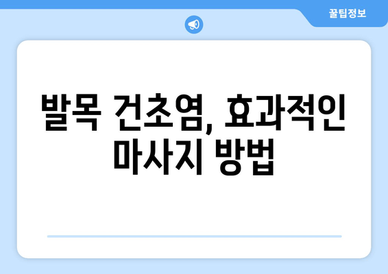 발목 건초염, 마사지로 이겨내세요! | 발목 통증 완화, 재활 마사지, 효과적인 자가 관리 방법