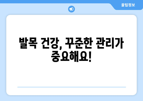 발목 시큰함과 통증, 그 원인을 파악하고 해결하세요! | 발목 통증, 시큰거림, 원인 분석, 치료, 예방