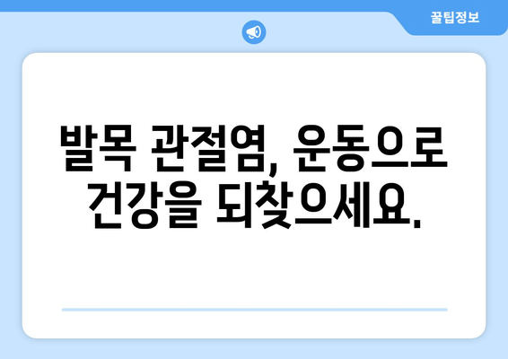 발목관절염, 극복할 수 있습니다| 증상, 관리법, 그리고 당신을 위한 정보 | 발목 통증, 관절염, 운동, 치료, 예방