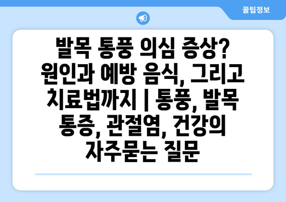 발목 통풍 의심 증상? 원인과 예방 음식, 그리고 치료법까지 | 통풍, 발목 통증, 관절염, 건강