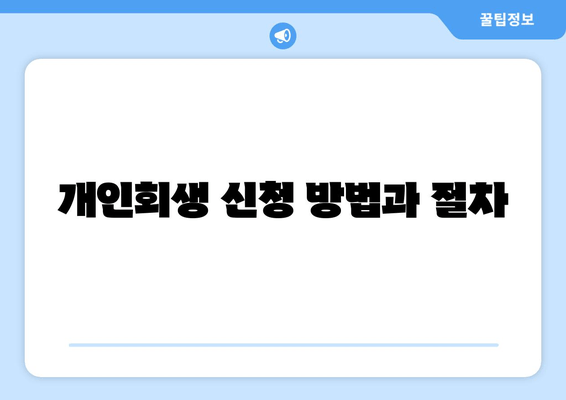 개인회생 신청 방법과 절차