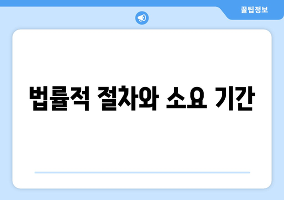 법률적 절차와 소요 기간