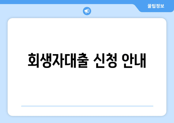 회생자대출 신청 안내