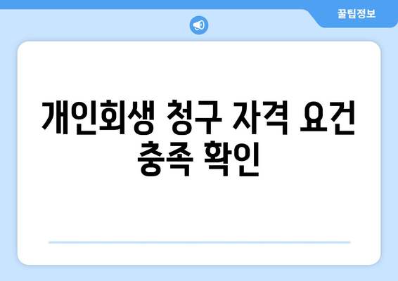 개인회생 청구 자격 요건 충족 확인