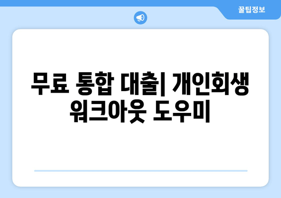 무료 통합 대출| 개인회생 워크아웃 도우미