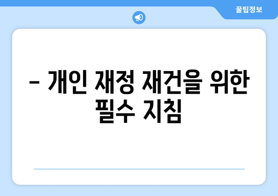 - 개인 재정 재건을 위한 필수 지침