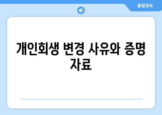 개인회생 변경 사유와 증명 자료