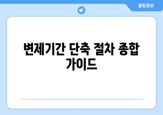 변제기간 단축 절차 종합 가이드