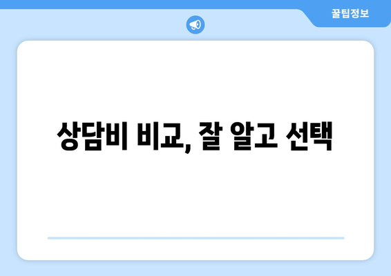 상담비 비교, 잘 알고 선택