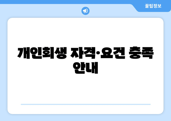 개인회생 자격·요건 충족 안내