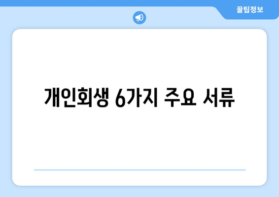 개인회생 6가지 주요 서류