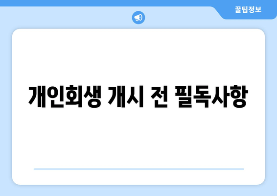 개인회생 개시 전 필독사항