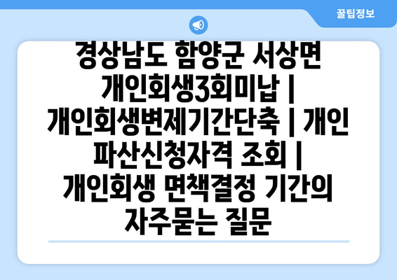 경상남도 함양군 서상면 개인회생3회미납 | 개인회생변제기간단축 | 개인 파산신청자격 조회 | 개인회생 면책결정 기간