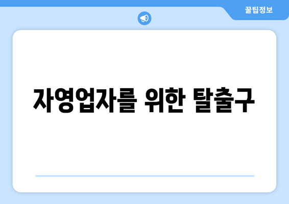 자영업자를 위한 탈출구