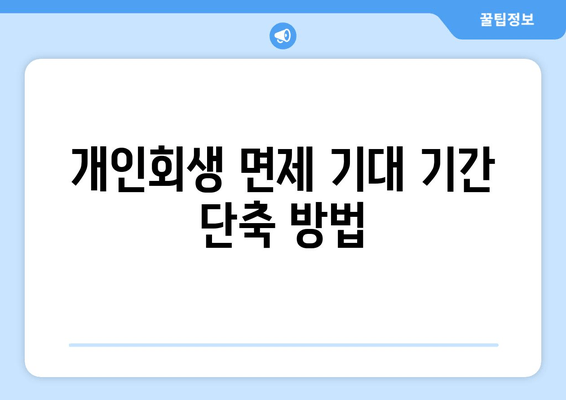 개인회생 면제 기대 기간 단축 방법