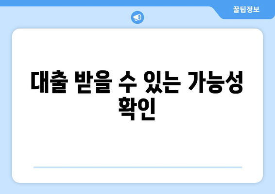 대출 받을 수 있는 가능성 확인