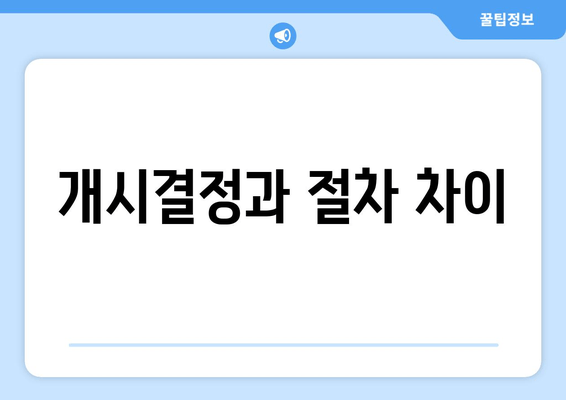 개시결정과 절차 차이