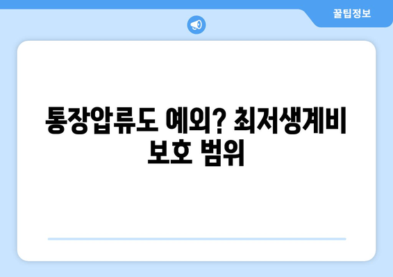 통장압류도 예외? 최저생계비 보호 범위