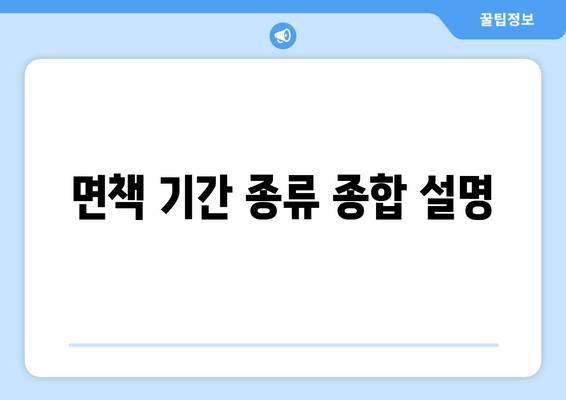 면책 기간 종류 종합 설명