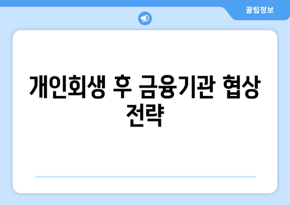 개인회생 후 금융기관 협상 전략