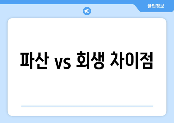 파산 vs 회생 차이점