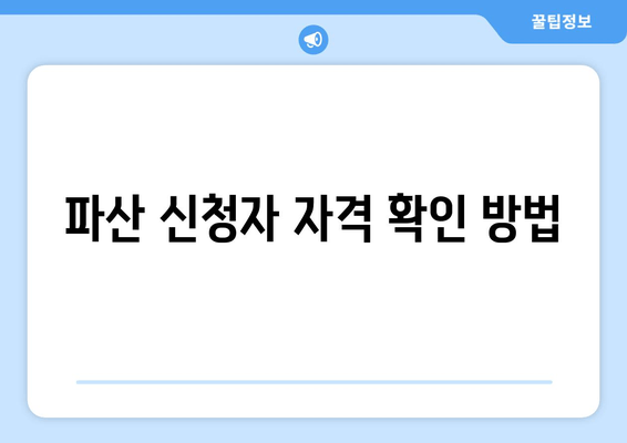 파산 신청자 자격 확인 방법