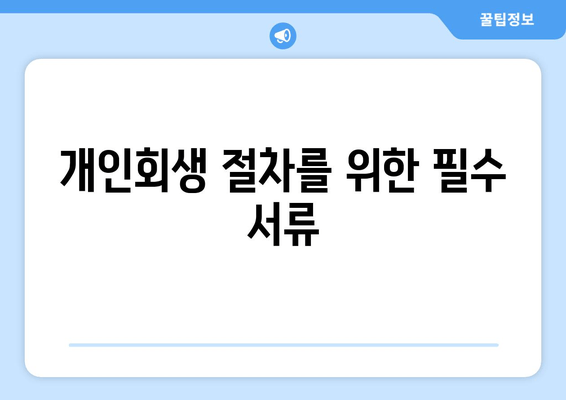 개인회생 절차를 위한 필수 서류