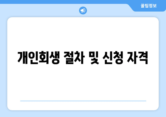 개인회생 절차 및 신청 자격