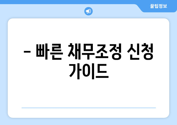 - 빠른 채무조정 신청 가이드