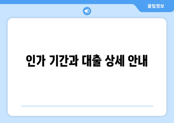 인가 기간과 대출 상세 안내