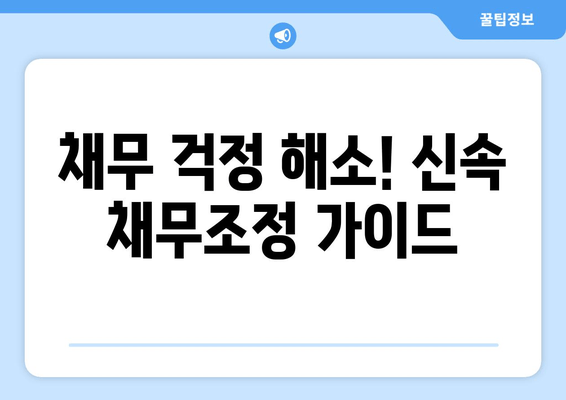 채무 걱정 해소! 신속 채무조정 가이드