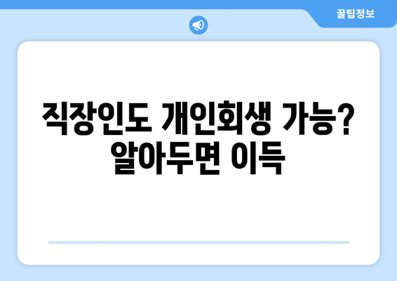 직장인도 개인회생 가능? 알아두면 이득