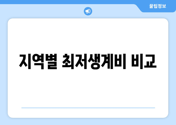 지역별 최저생계비 비교