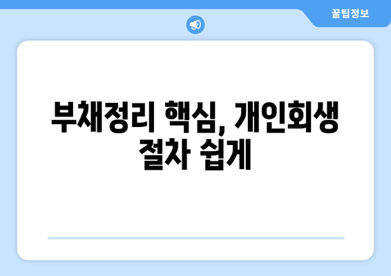 부채정리 핵심, 개인회생 절차 쉽게